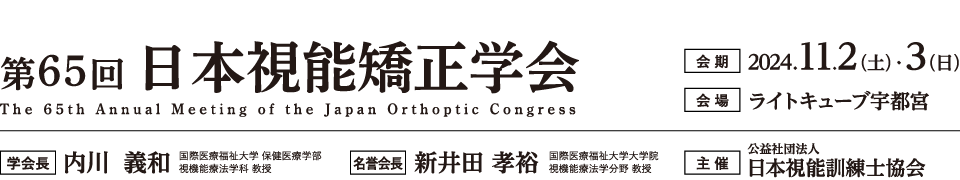第65回日本視能矯正学会、会期：2024年11月2日（土）・3日（日）、会場：ライトキューブ宇都宮、学会長：内川 義和（国際医療福祉大学 保健医療学部 視機能療法学科 教授）、名誉会長：新井田 孝裕（国際医療福祉大学大学院 視機能療法学分野 教授）、主催：公益社団法人 日本視能訓練士協会