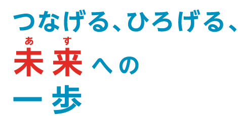 テーマ：つなげる、ひろげる、未来への一歩